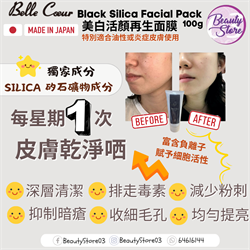 日本 Belle Coeur Black Silica Black Facial Pack 美白活顏再生面膜  100g