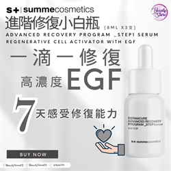 西班牙 Summe Cosmetics 進階修復小白瓶 8ML x3支