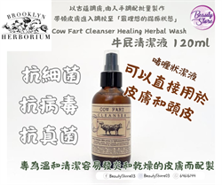 美國 Brooklyn Herborium 牛屁清潔液 Cow Fart Cleanser Healing Herbal Wash  120ml