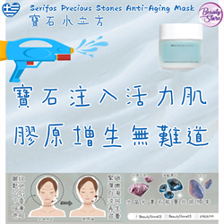 希臘 AR  寶石水立方 (SERIFOS) Anti-aging mask 50ml