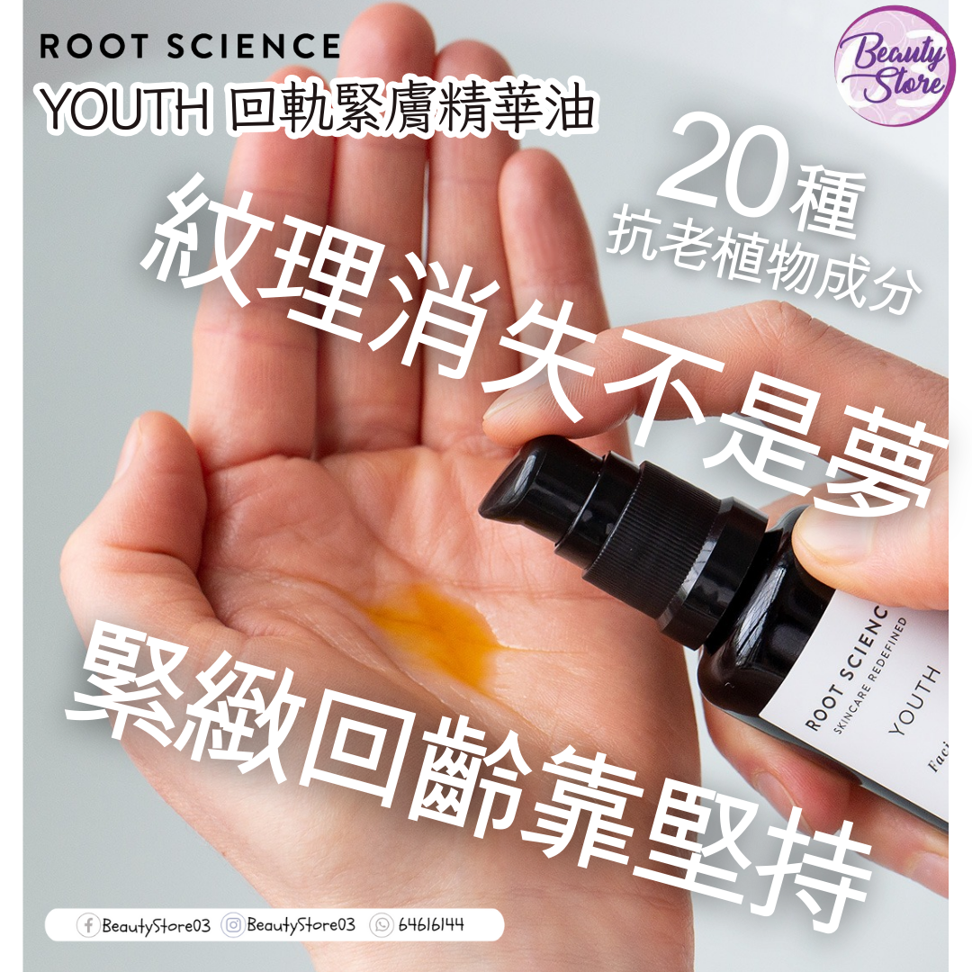 美國 Root Science YOUTH Youth Preservation Botanical Facial Serum 回軌緊膚精華油 30ml