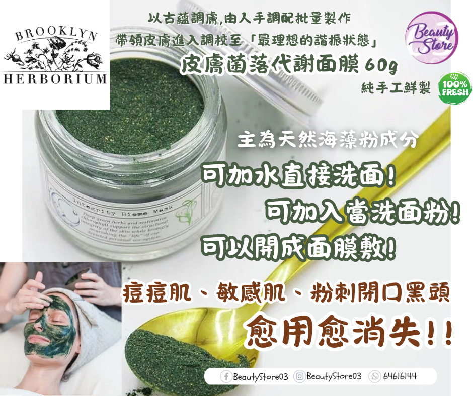美國 Brooklyn Herborium Integrity Biome Mask 皮膚菌落代謝面膜60ml