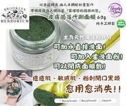 美國 Brooklyn Herborium Integrity Biome Mask 皮膚菌落代謝面膜60ml