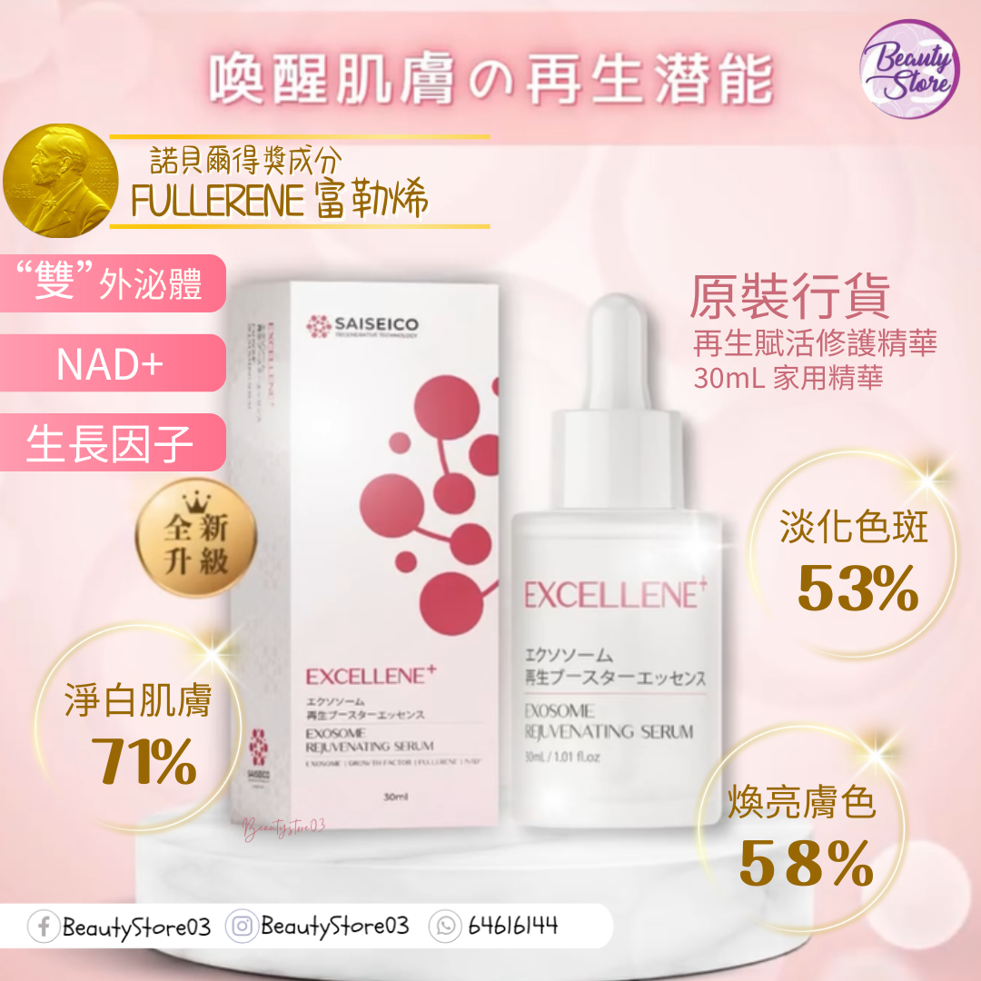 日本 SAISEICO Exosome外泌體再生賦活修護精華液 30ml