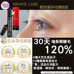 日本 Revive Lash 諾貝爾孕毛精華液 