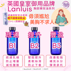 美國 Lanluis Herbal Essence oil （B1 疏通/B2 提升/B3 豐盈）60ml