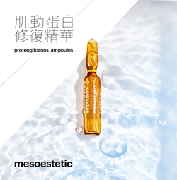 西班牙Mesoestetic Proteoglycans Ampoules 肌動蛋白修復精華(2mlx10支)