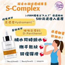 美國i-firm S Complex 超卓水凝活膚精華素 30mL 
