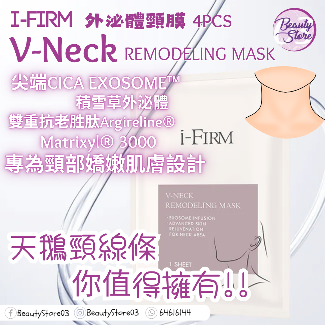 美國 i-firm V-Neck 外泌體頸膜 4pc 