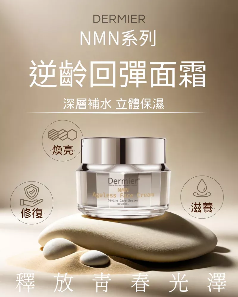 Dermier NMN Ageless Face Cream 回彈逆齡面霜 50ml