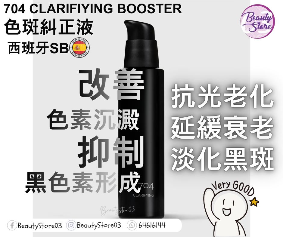 西班牙SB 704 CLARIFIYING Booster 色斑糾正液 30ml