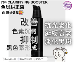 西班牙SB 704 CLARIFIYING Booster 色斑糾正液 30ml