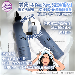 Intelligent Nutrients Pure Plenty防脫洗護系列 (2個SIZE)