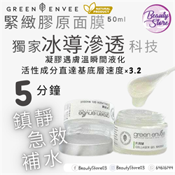 美國 Green Envee  FIRM COLLAGEN GEL MASQUE 緊緻膠原面膜 50ml