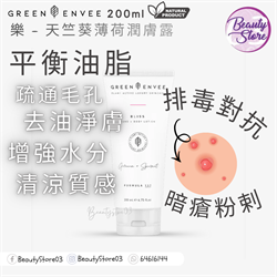 美國 Green Envee Bliss Hand+Body Lotion 樂 - 天竺葵薄荷潤膚露 200ML