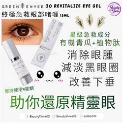 美國 Green Envee REVITALIZE EYE GEL 終極急救眼部啫喱 (15ML)