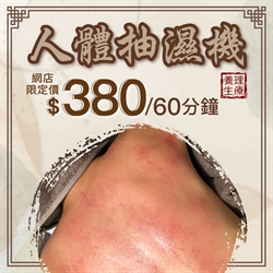 《人體抽濕機》3D多元能量養生理療