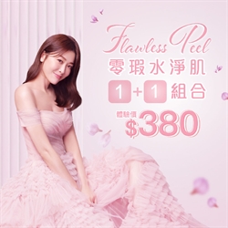 Flawless Peel 零瑕水淨肌1+1組合 送金箔活炭雙效修復面膜