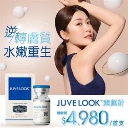 JUVELOOK® 素顏針