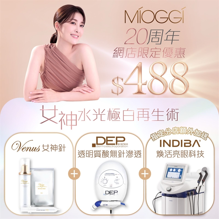 新客限定】20周年限定臻極原美肌之選| MÍOGGÍ MediCentre｜醫學輕齡