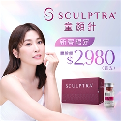 Sculptra®童颜针