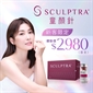 Sculptra®童顏針