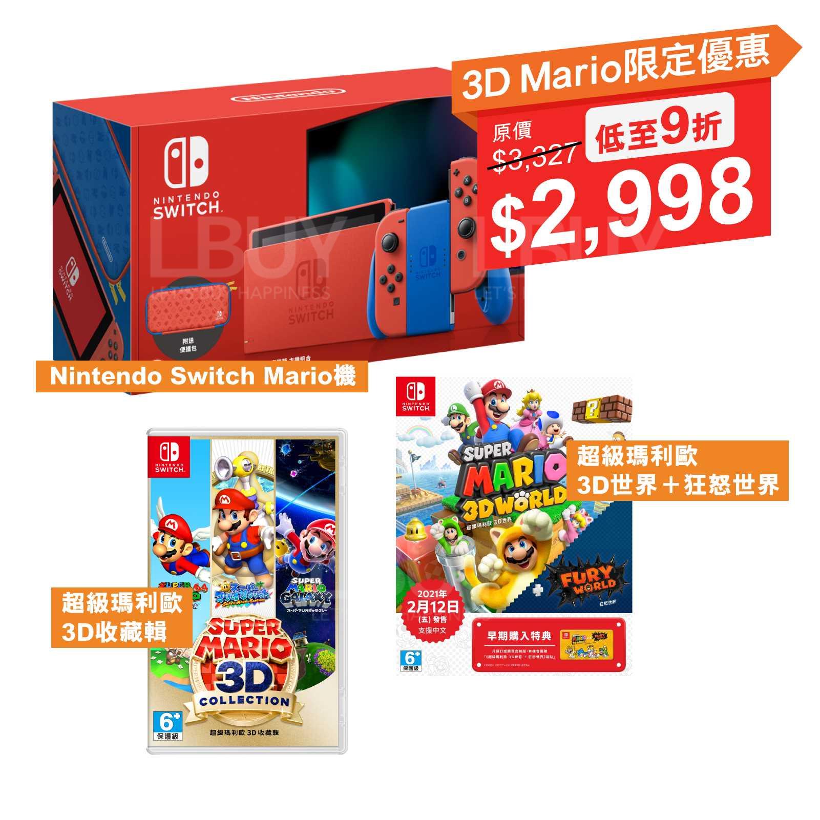 限定套裝優惠 Nintendo Switch 3D Mario 特別版主機遊戲