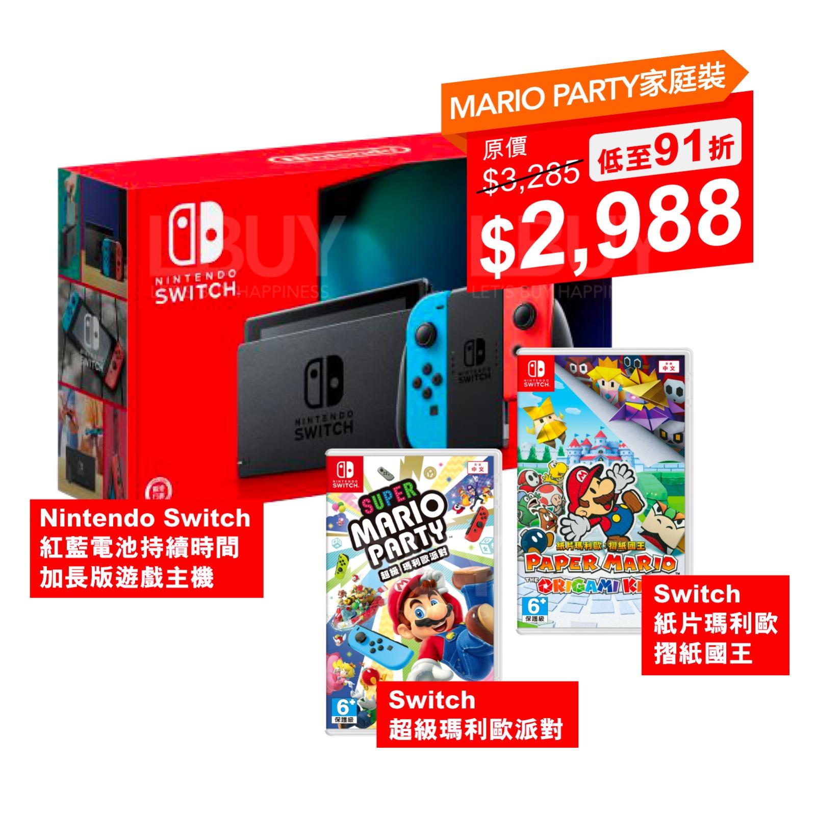 Mario Party Family Set：Nintendo Switch 紅藍電池持續時間加長版遊戲主機行貨及Switch 超級瑪利歐派對及Switch 紙片瑪利歐摺紙國王