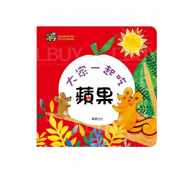 大家一起吃蘋果