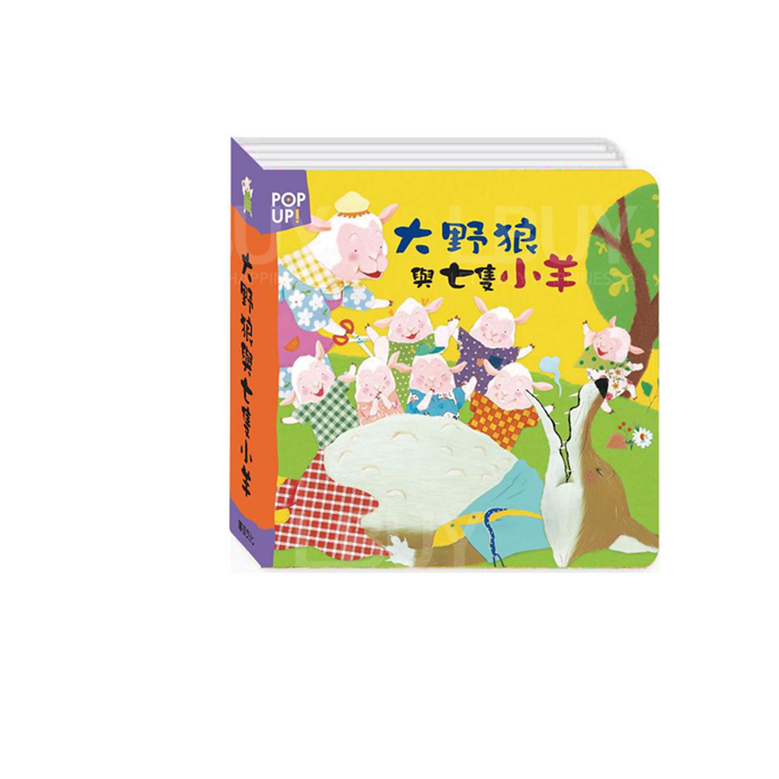 世界童話繪本立體書 - 大野狼與七隻小羊