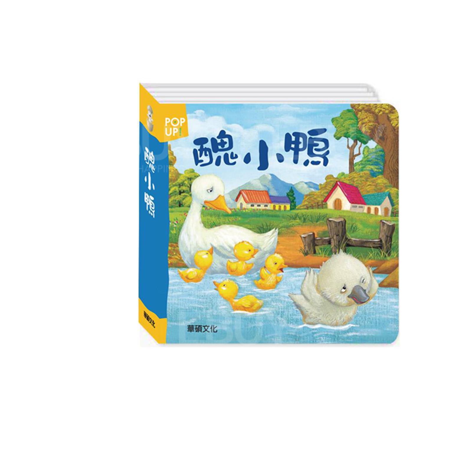 世界童话绘本立体书 - 丑小鸭