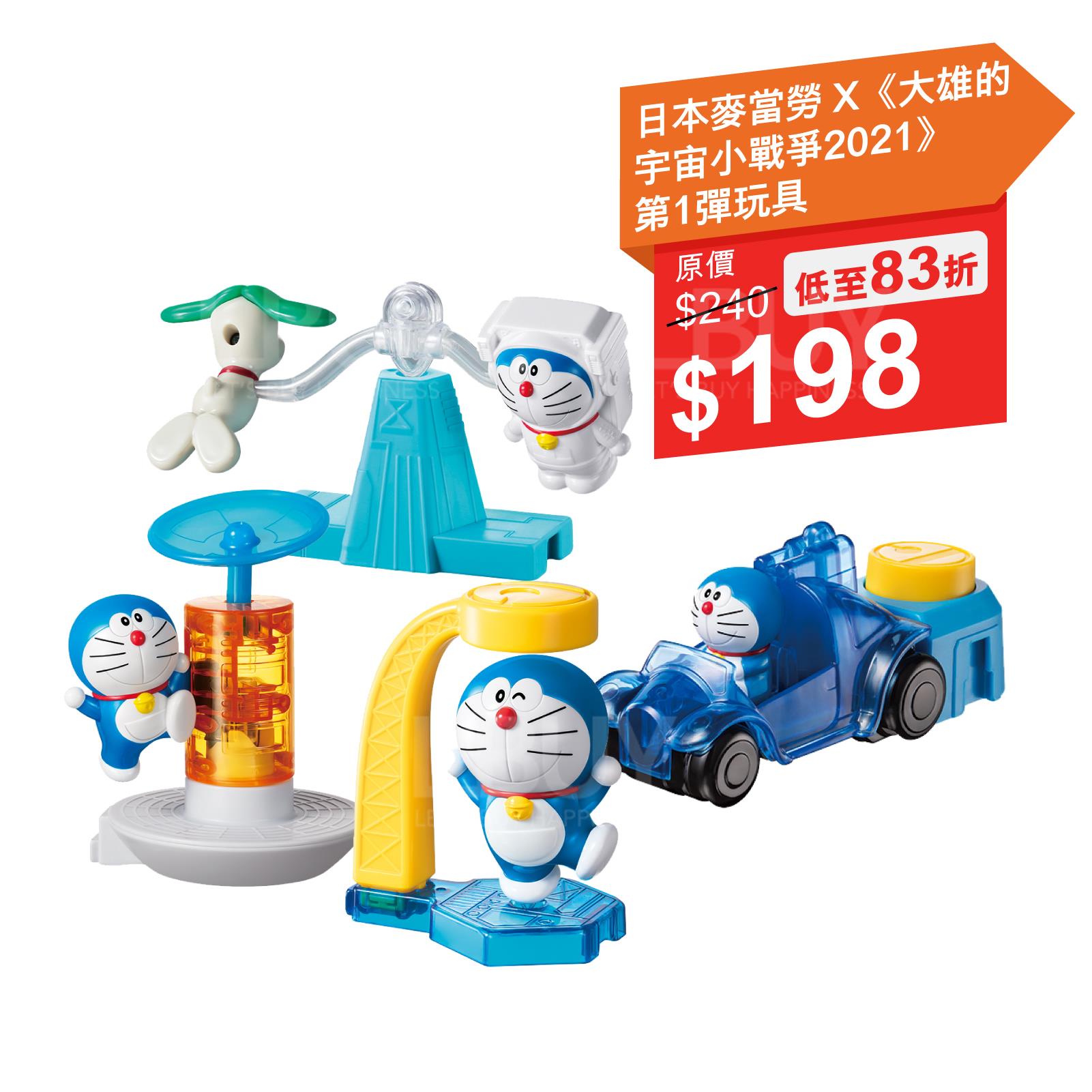 日本麥當勞 x《大雄的宇宙小戰爭2021》第1彈玩具(1套4款)
