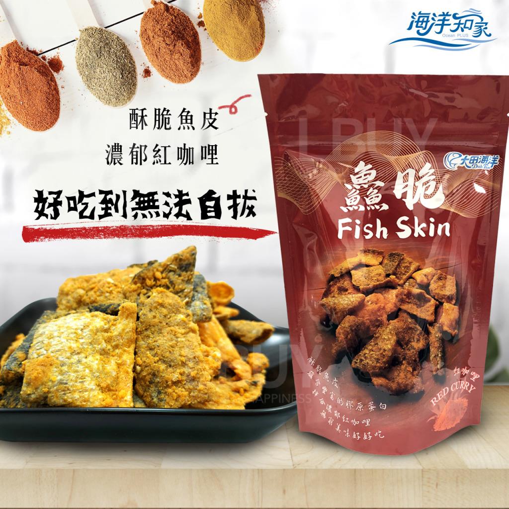 鱻脆 紅咖哩酥脆魚皮 50g