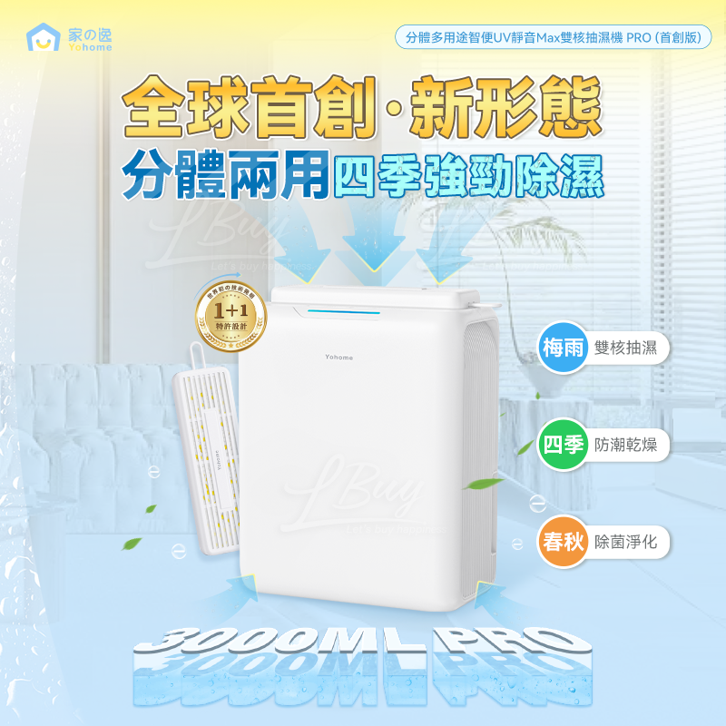 家の逸 - 分体多用途智便UV静音Max双核抽湿机 PRO YH-013