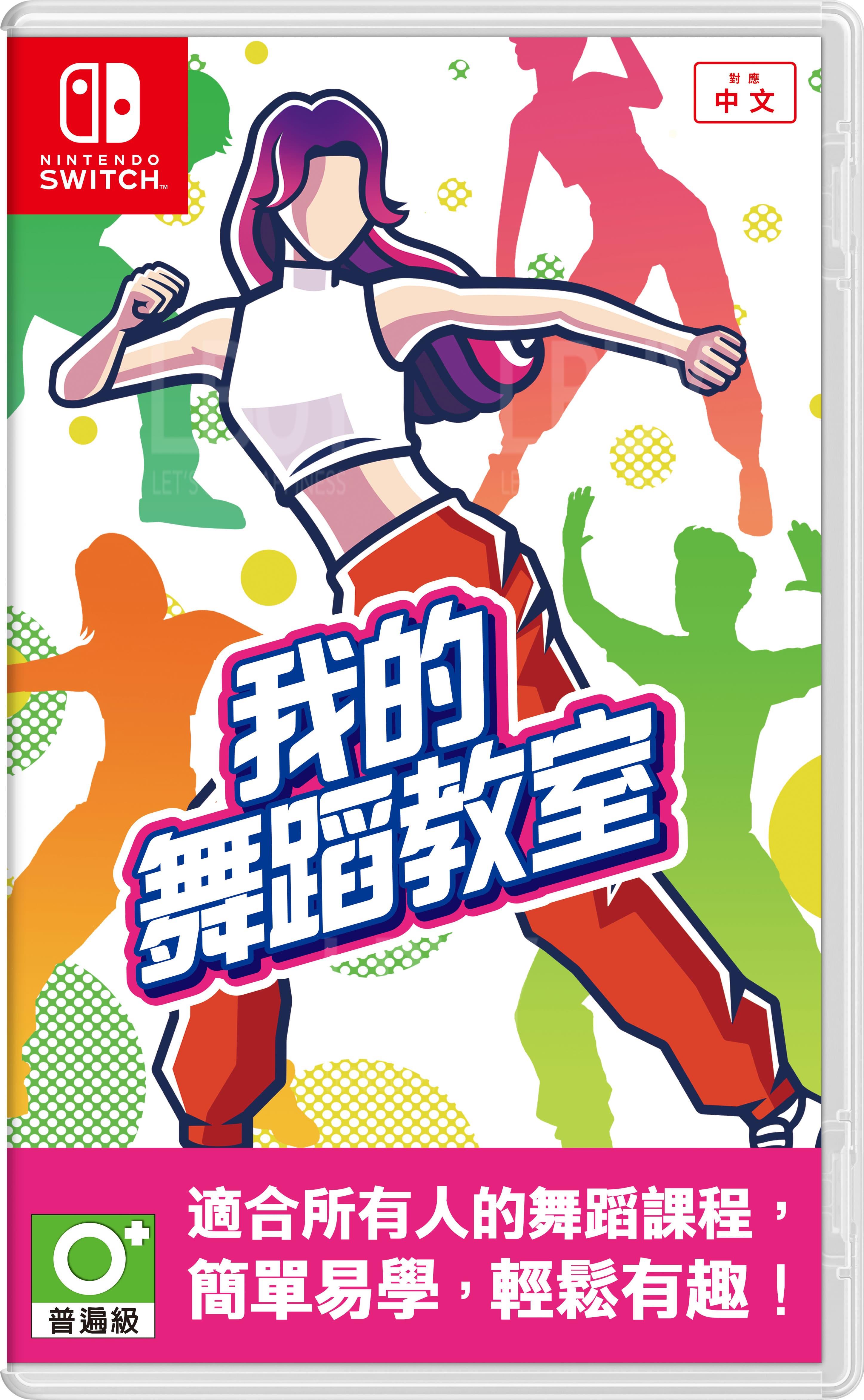 Nintendo Switch 我的舞蹈教室