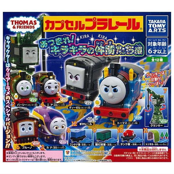 湯瑪士小火車 Plarail公仔集合 扭蛋 12款隨機1款