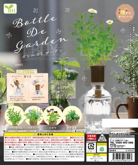 瓶中植物 DE Garden 扭蛋 隨機1款