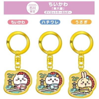 Chiikawa Ishikawa Kenrokuen Local Limited Keychain Little Eight