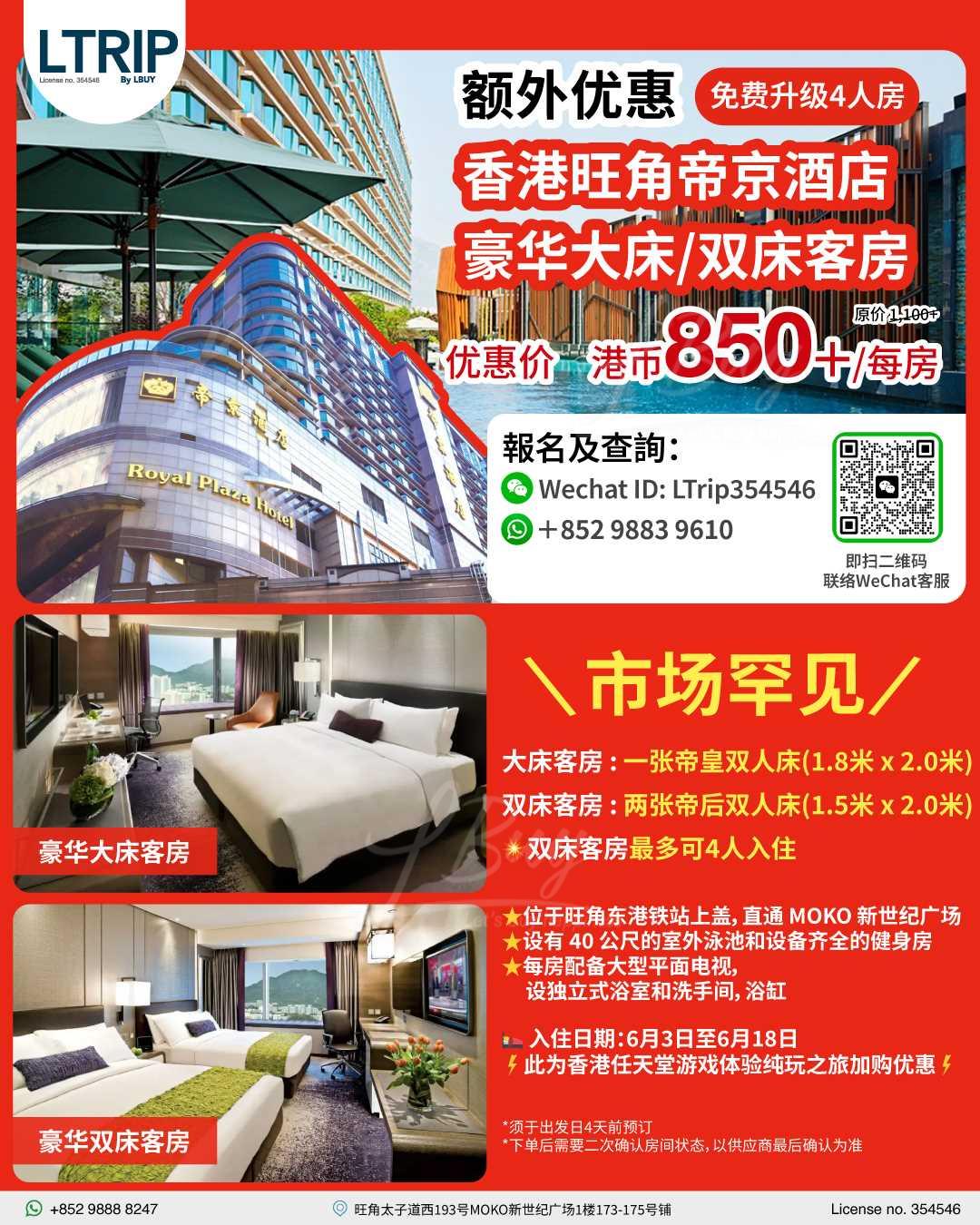 【香港任天堂游戏体验纯玩之旅加购优惠】香港旺角帝京酒店 豪华大床/双床客房