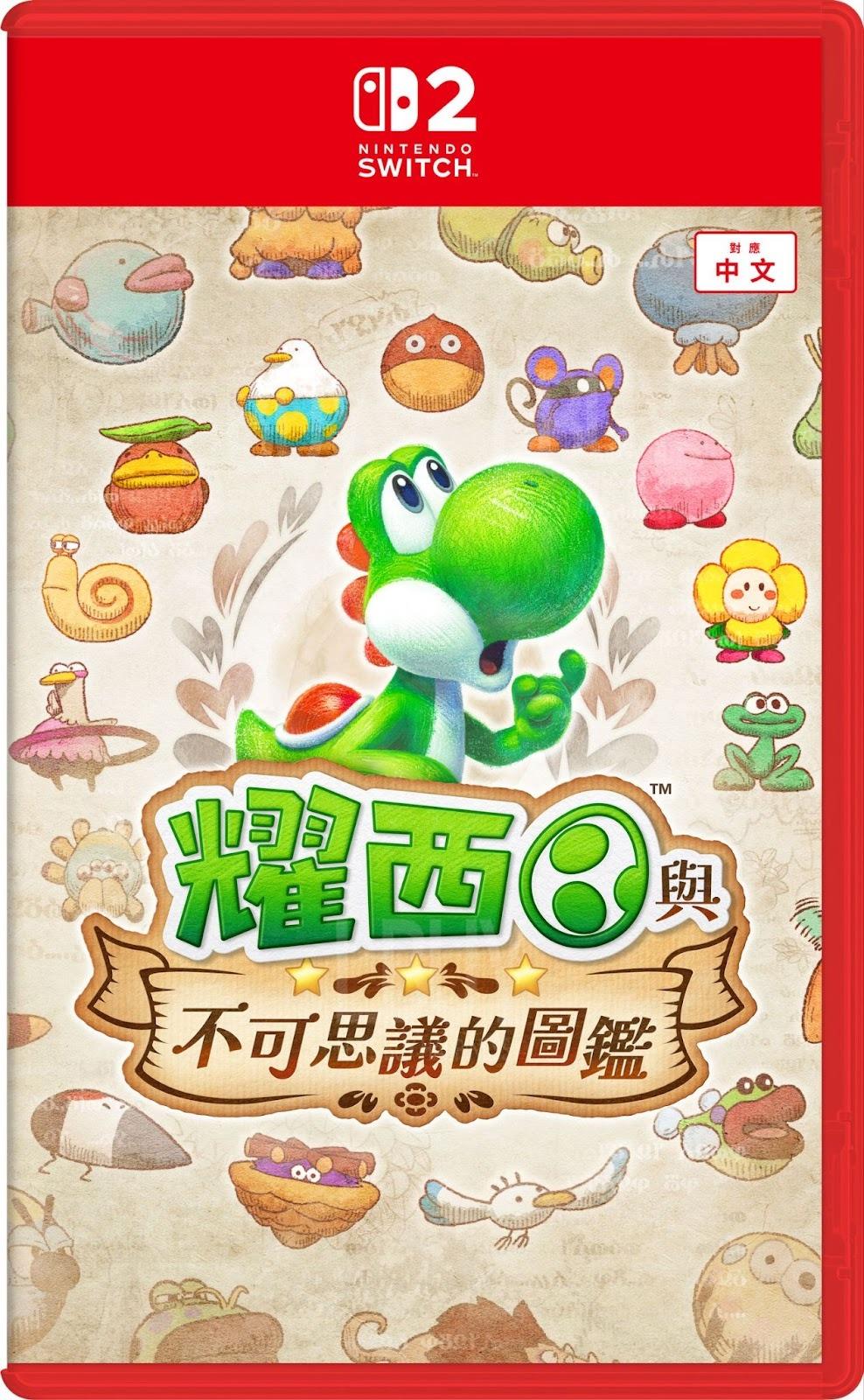Nintendo Switch 2 Edition 耀西與不思議圖鑑
